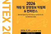 개원·경영 선두주자 ‘DENTEX 2026’ 열린다