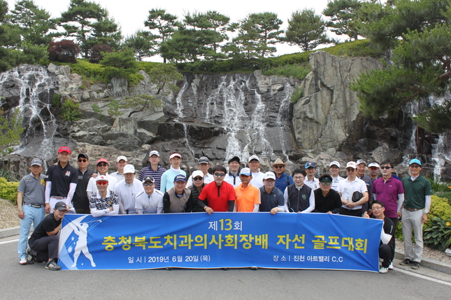 제13회 충북지부장배 자선골프대회가 지난 6월 20일 충북 진천군 아트밸리 컨트리클럽에서 열렸다.<충청북도치과의사회 제공>