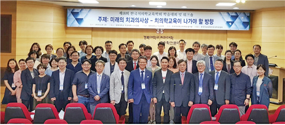 제18회 한국치의학교육학회 학술대회 및 워크숍이 지난 6월 28일 경북대학교 치과대학 니사금홀에서 열렸다.&lt;한국치의학교육학회 제공&gt;