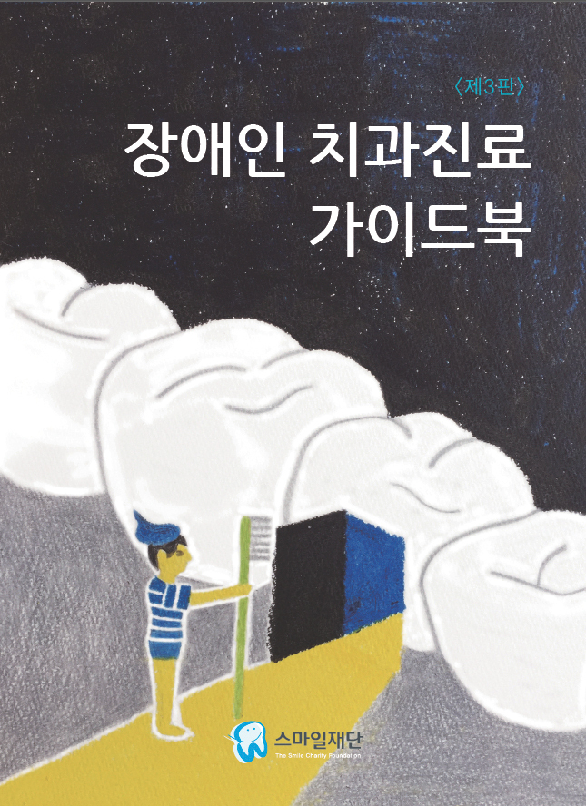 스마일재단이 장애인 치과진료 시 도움을 주는 치료 노하우와 장애인에 대한 이해도를 높일 수 있는 ‘장애인치과진료 가이드북(제3판)’을 발행했다. <스마일재단 제공>