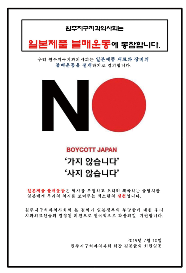 원주분회가 회원들에게 배포한 ‘No Japan’포스터