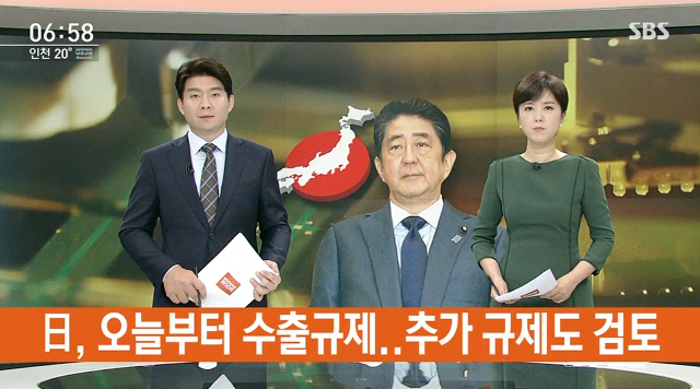 일본 정부가 지난 1일 일부 부품 등의 한국 수출을 제한하는 조치를 발표했다.(출처 :SBS 홈페이지 캡처)