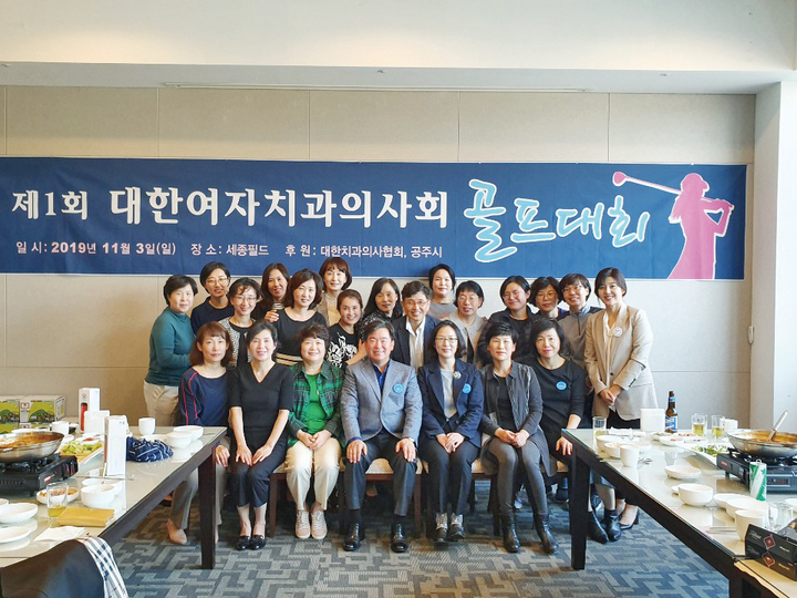 제1회 대한여자치과의사회 골프대회가 지난 11월 3일 세종시 세종필드CC에서 열렸다.<대여치 제공>