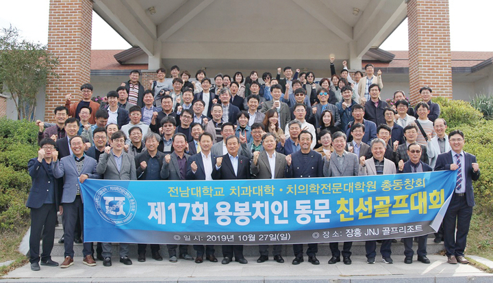 전남대학교 치과대학·치의학전문대학원 총동창회가 골프대회를 지난 10월 27일 장흥 JNJ골프리조트에서 개최했다.<전남치대·치전원 총동창회 제공>