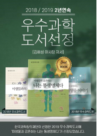 김혜성 이사장 저서 ‘미생물과 공존하는 나는 통생명체다’가 2019 과기부 우수도서로 선정됐다.<사과나무치과병원 제공>