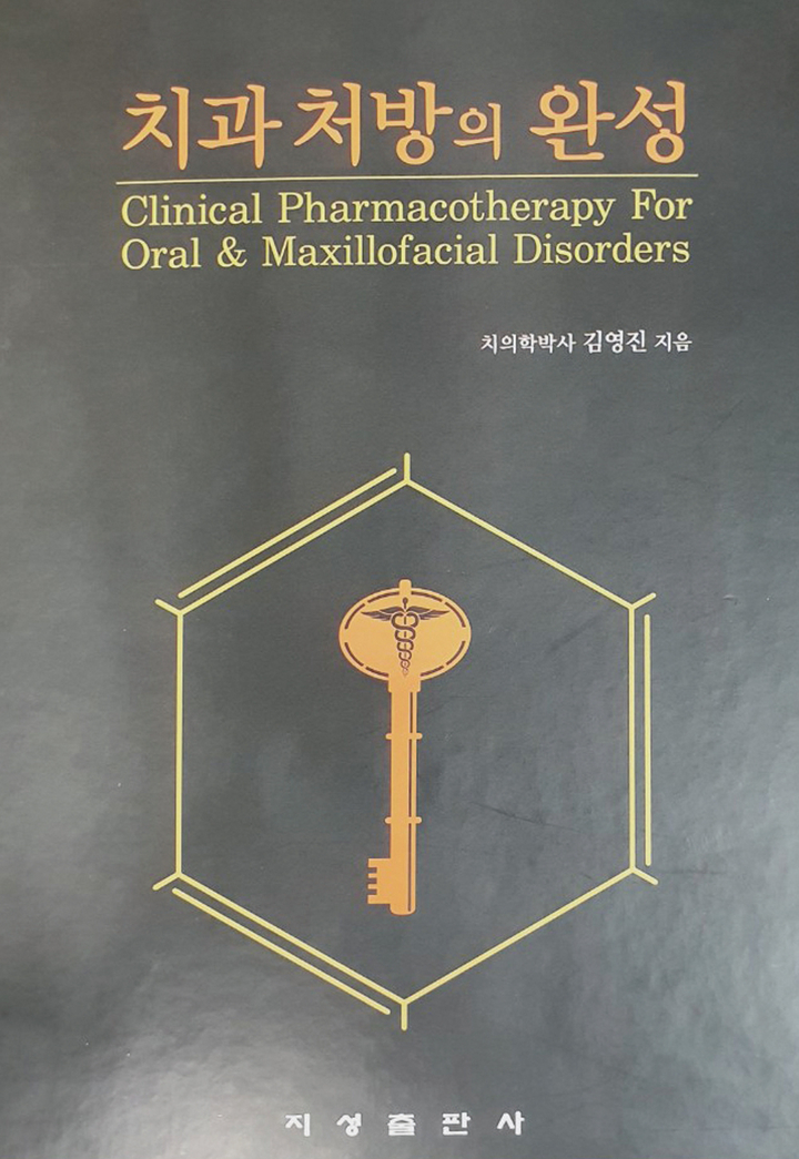 심평원 치과자문위원과 중앙약사심의위원으로 활동하는 김영진 치의학 박사가 ‘치과처방의 완성’ 제하의 단행본을 지난 1월 7일 펴냈다.<유시온 기자>