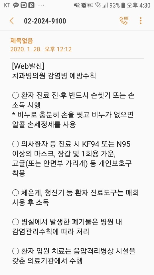 치협이 28일 배포한 '치과병의원 감염병 예방수칙' 문자 내용.