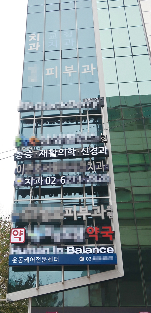 소규모 치과일수록 지나친 고층 개원은 홍보가 낮다는 평가가 나오고 있다.<치의신보 DB>
