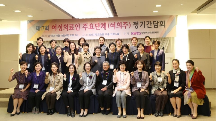 대여치는 지난 2018년 10월 18일 여성의료인 주요단체 정기간담회를 열였다.