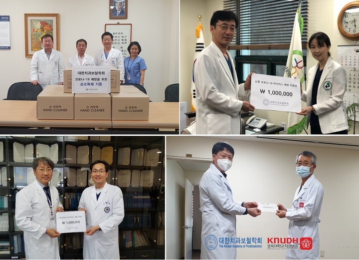 왼쪽 위부터 시계방향으로 경희대, 강릉원주대, 경북대, 전남대치과병원에 보철학회가 지원금을 전달하고 있다.<보철학회 제공>