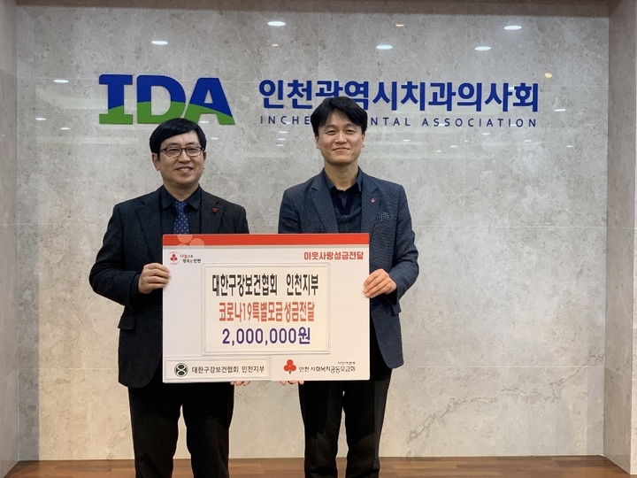 이번 성금 전달에는 대한구강보건협회 인천지부(회장 심홍보)도 동참했다. 심홍보 회장(사진 왼쪽)이 성금 전달식 후 기념사진을 촬영했다.<인천지부 제공>