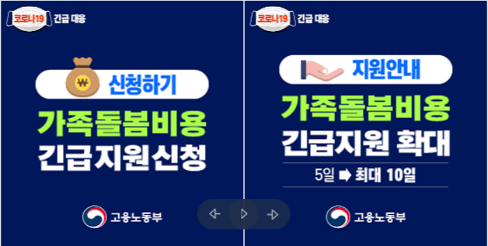 고용노동부가 최근 '가족돌봄휴가' 비용 지원을 두 배로 확대했다.<고용노동부 홈페이지 캡처>