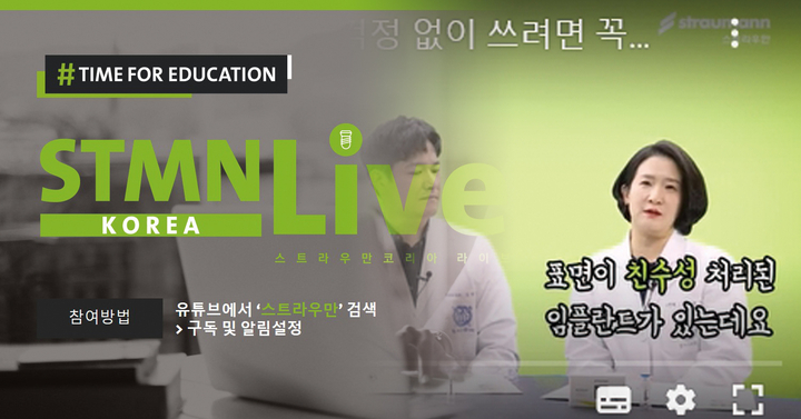 스트라우만 코리아가 4월 27일부터 유튜브에서 라이브 강의를 진행한다. <홈페이지 캡처>