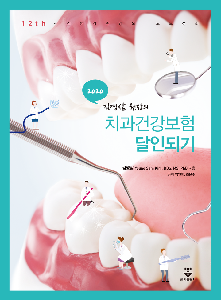 2020 치과건강보험달인되기