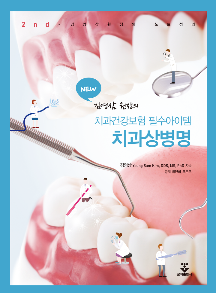 치과 상병명 2판