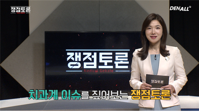 덴올이 치과계 이슈에 대해 토론하는 ‘쟁점토론’코너를 선보였다<덴올 제공>