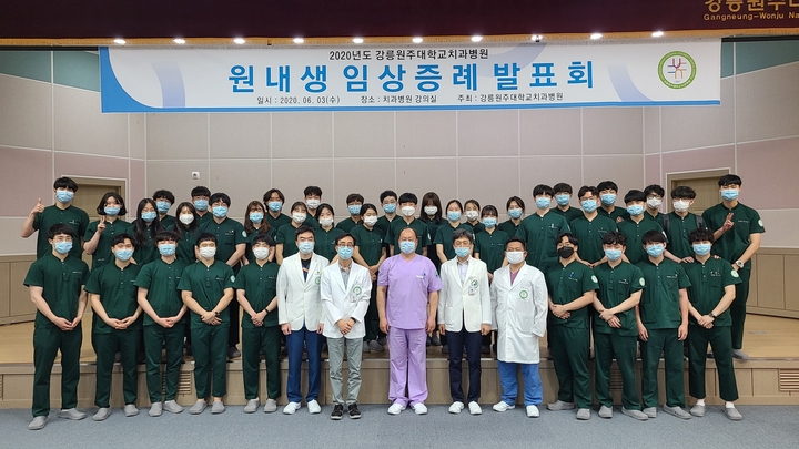 강릉원주대학교 치과대학 치의학과 원내생 38명이 임상증례발표회를 지난 6월 03일(수) 강릉원주대학교 치과병원에서 가졌다.<사진: 강릉원주대학교 치과병원 제공>