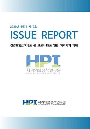치협 치과의료정책연구원이 발간한 ‘건강보험급여비로 본 코로나19로 인한 치과계의 피해’라는 제하의 이슈리포트.