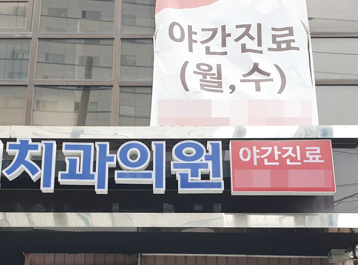 많은 치과의사들이 야간진료를 하고 있다. 야간진료는 '선택'일까, '필수'일까?