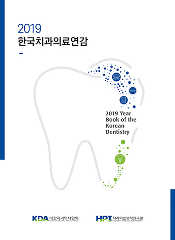정책연이 2019 한국치과의료연감을 최근 발행했다.