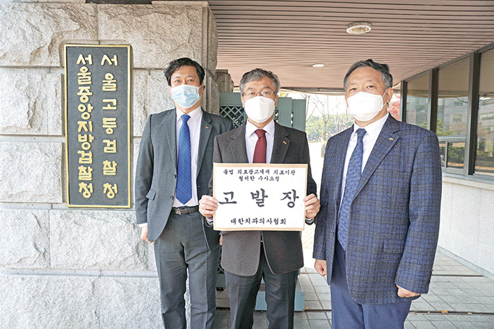 치협이 의료정의를 위협하는 불법의료광고에 대해 일벌백계하겠다는 의지를 재확인했다. 사진은 작년 11월 서울중앙지검을 찾아 고발장을 제출한 모습.<치의신보 DB>