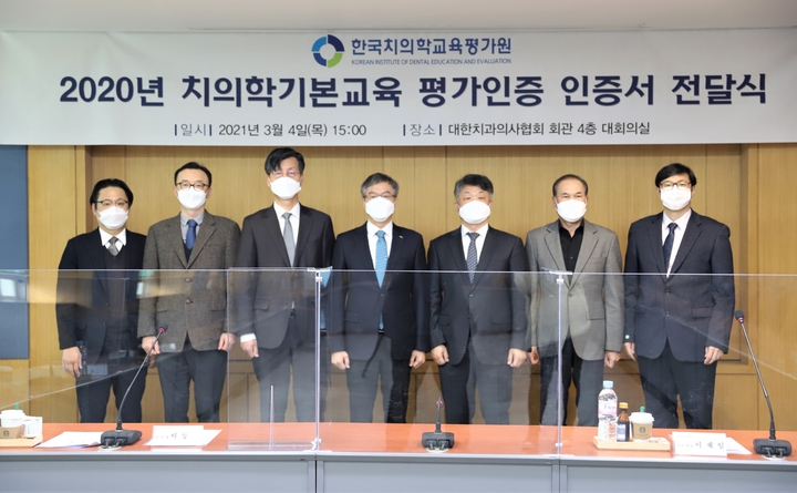(재)한국치의학교육평가원이 지난 3월 4일 2020년 치의학교육 평가인증 인증서 전달식을 가졌다.&lt;정현중 기자&gt;