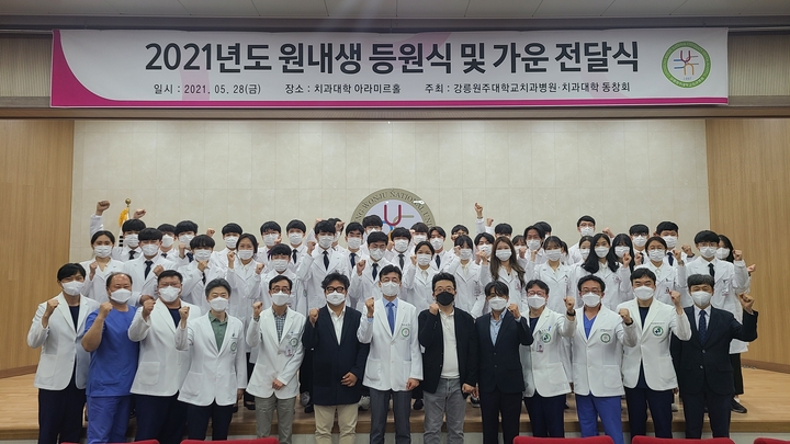 강릉원주대치과병원이 ‘2021년도 원내생 등원식 및 가운 전달식’을 지난달 28일 개최했다.<사진: 강릉원주치대 제공>