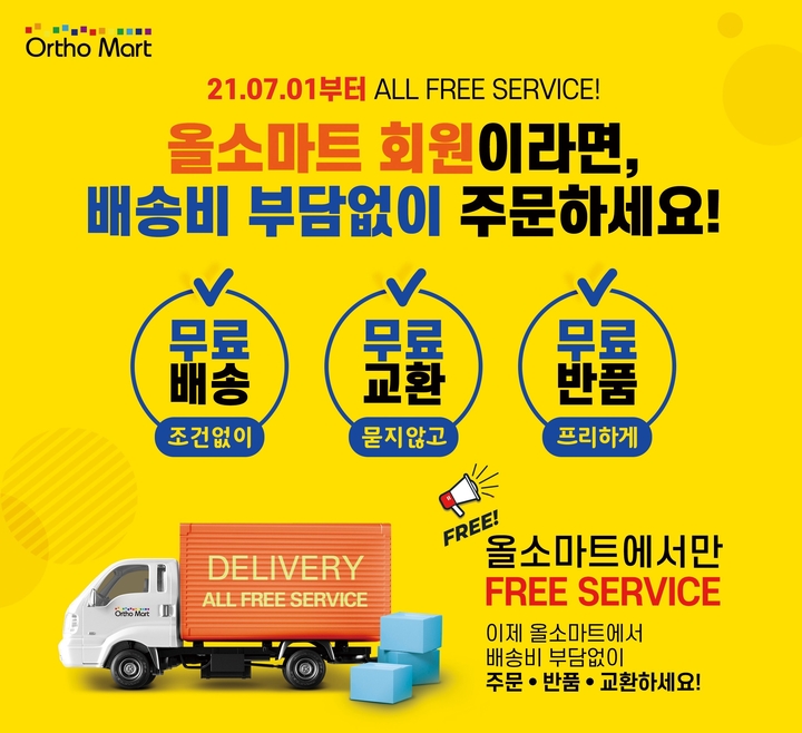 올소마트가 오는 7월 1일부터 구매 금액에 상관없이 무료로 택배를 배송하는 ‘ALL Free Service’시행을 선언했다.<올소마트 제공>