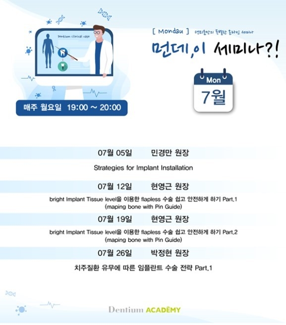 덴티움 '월요 세미나' 일정<사진: 덴티움 제공>