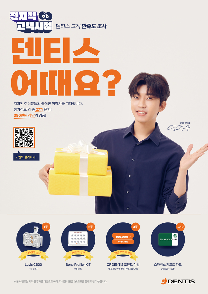 덴티스 고객 만족도 조사 포스터<덴티스 제공>