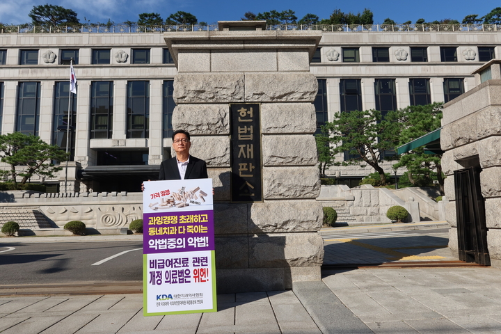 정경철 전국치대·치전원재경연합회장이 27일 헌재 앞에서 정부의 비급여 진료비 통제 정책에 반대하는 1인 시위를 벌였다. 