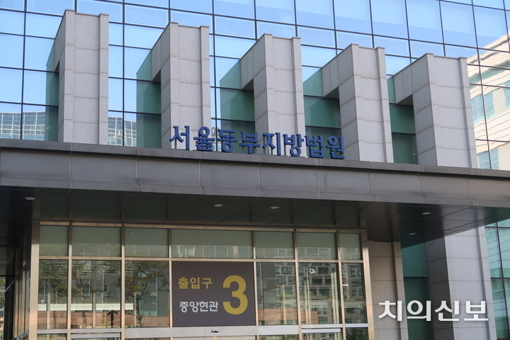 서울동부지방법원<정현중 기자>