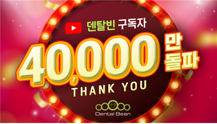 치의학 온·오프라인 교육플랫폼 덴탈빈의 공식 유튜브 채널인 ‘Dental Bean’이 최근 구독자 수 4만 명을 돌파했다.<덴탈빈 제공>