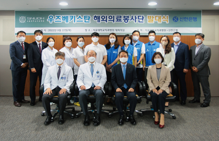 서울대치과병원과 신한은행은 지난 9월 22일 ‘2022 우즈베키스탄 해외의료봉사단 발대식’을 개최했다.<서울대치과병원 제공>