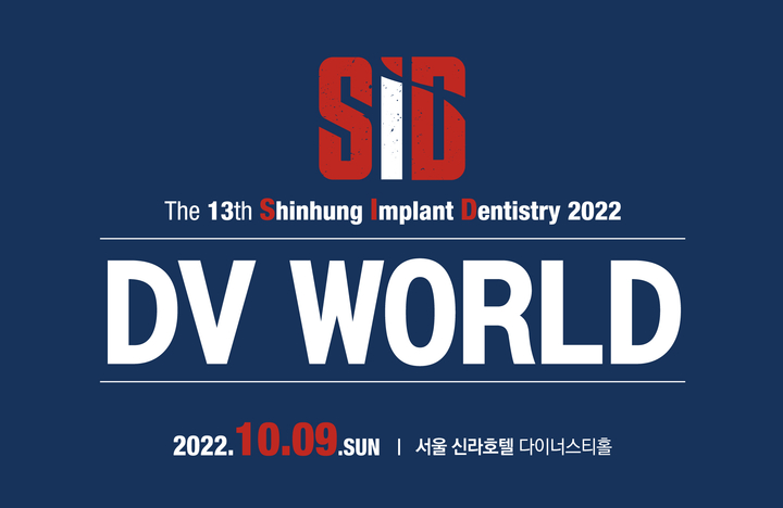 신흥은 오는 10월 9일 열리는 SID2022에서 치과 기자재 전시회 DV World 특별 프로모션을 진행한다고 밝혔다.<신흥 제공>
