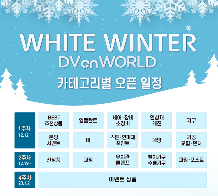 신흥은 지난 12월 12일부터 1월 16일까지 ‘WHITE WINTER DV on WORLD’를 성황리에 진행 중이라고 밝혔다.<신흥 제공>