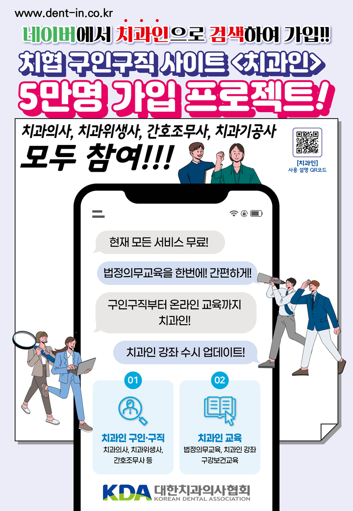 치과계 새 구인·구직사이트 ‘치과인’이 신규 가입 회원 8000명을 돌파하는 등 가파른 상승세를 타고 있다.<치협 치무위원회 제공>