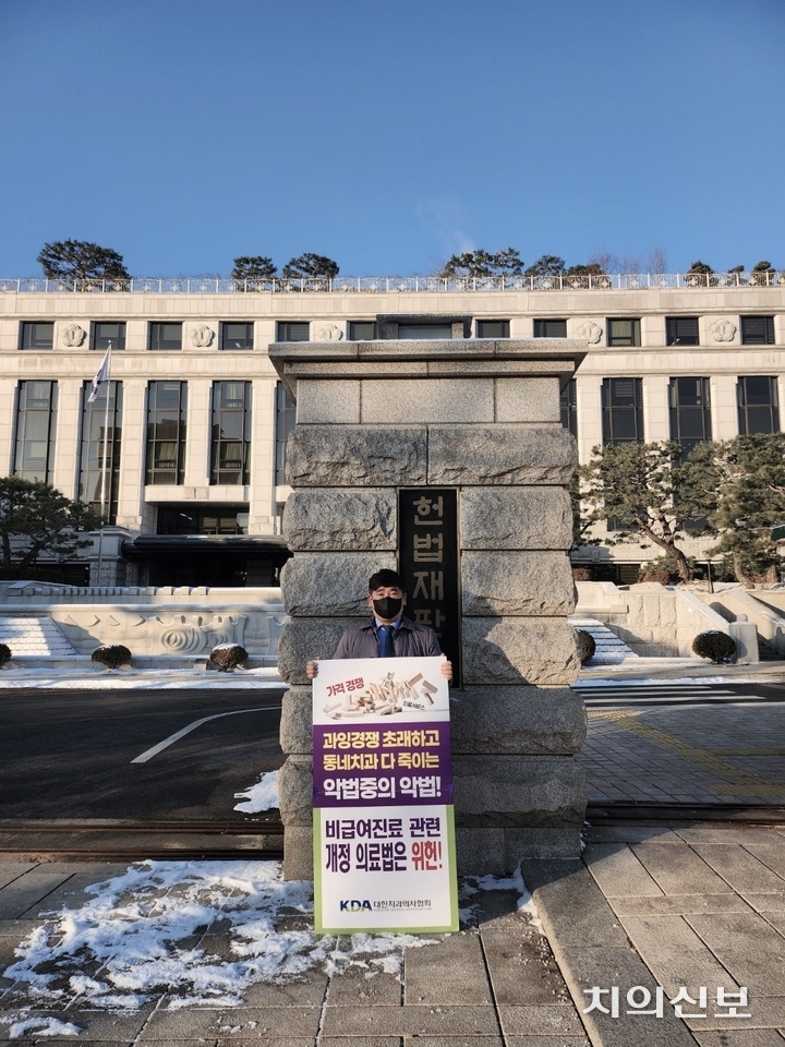 김성훈 치협 보험이사가 오늘(27일) 오전 헌법재판소 앞에서 정부의 비급여 진료비 통제에 반대하는 1인 시위를 진행했다. <이광헌 기자>