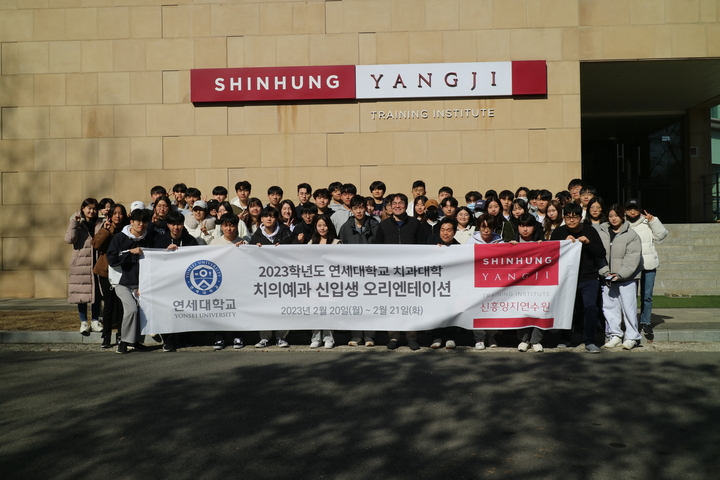 신흥양지연수원은 지난 2월 20~21일 연세대학교 치과대학 치의예과 신입생 오리엔테이션을 진행했다고 밝혔다.<신흥양지연수원 제공>