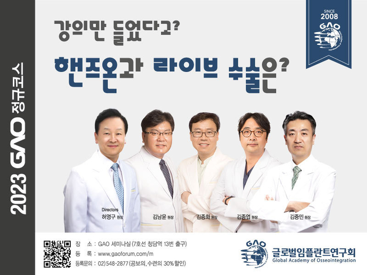 글로벌임플란트연구회는 오는 4월 22일 청담 GAO 세미나실에서 임플란트 수술에 필요한 핵심 노하우와 다양한 임상 팁을 전달하는 ‘2023 GAO 정규코스’를 개최한다. <네오 제공>