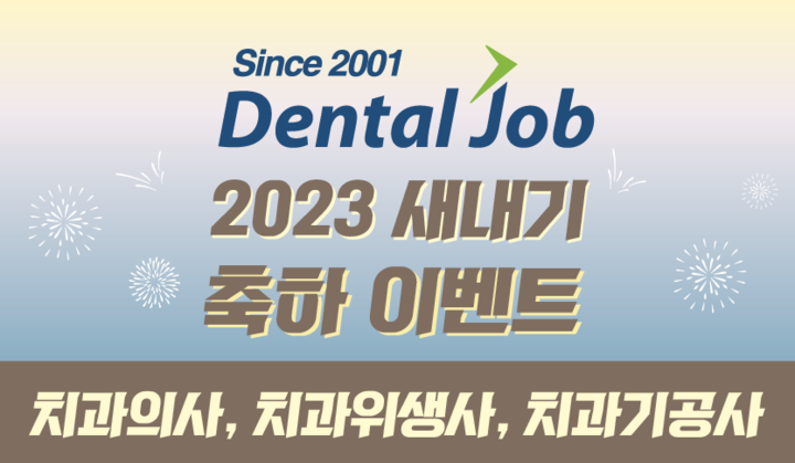 치과계 구인구직사이트 덴탈잡은 오는 4월 2일까지 ‘2023 새내기 축하 이벤트’를 진행한다고 밝혔다.<덴탈잡 제공>