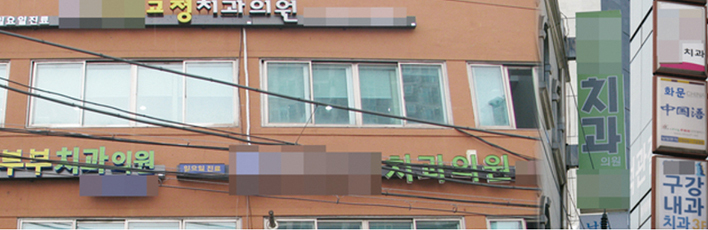 사진은 기사와 관련이 없습니다.<치의신보 DB>