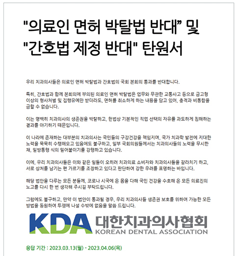 치협이 치과의사 회원 및 국민들의 강력한 반대 입장을 담은 온·오프라인 탄원서를 오는 4월 6일까지 취합하고 있다.