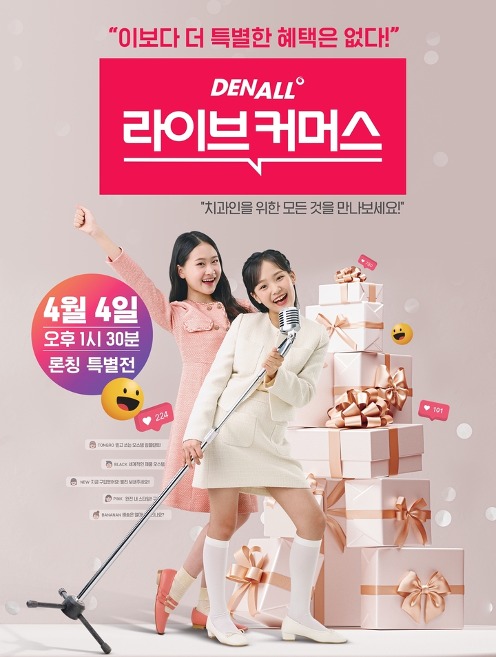 오스템임플란트가 운영하는 치과 포털 덴올이 선보이는 ‘덴올 라이브커머스’가 오는 4월 4일 오후 1시 30분 첫 전파를 탄다.<오스템 제공>)