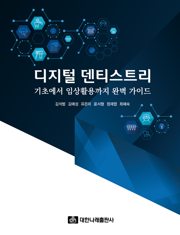‘디지털 덴티스트리-기초에서 임상활용까지 완벽가이드’<대한나래출판사 제공>