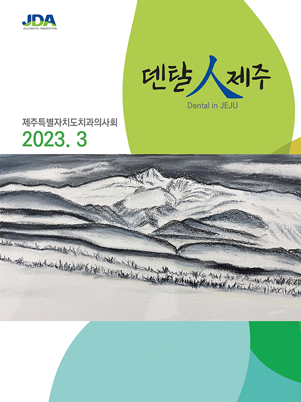 제주지부는 지난 3월 지부 회원들의 일상과 다양한 볼거리, 읽을거리를 담은 소식지 ‘덴탈 人 제주(Dental in JEJU)’를 발행했다.