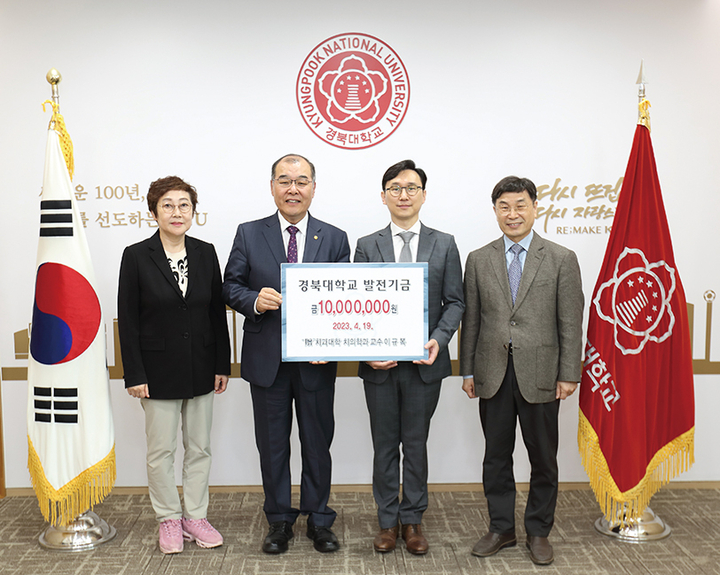 이규복 경북치대 교수가 연송치의학상 대상 상금의 일부인 1000만 원을 경북치대에 기부했다. <경북치대 제공>