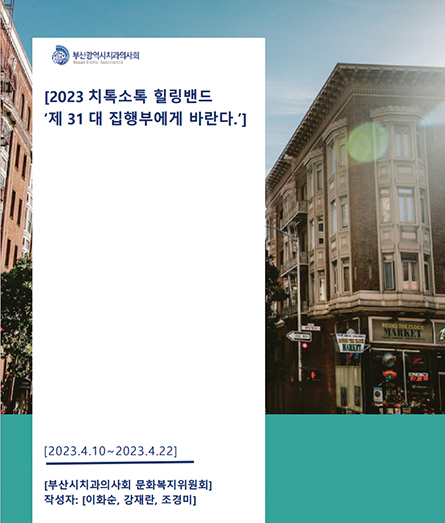 부산지부가 지난 4월 10일부터 22일까지 ‘2023 치톡소톡 힐링밴드 제31대 집행부에게 바란다’ 이벤트를 개최했다. 사진은 문화복지위원회 보고서 표지.<부산지부 제공>