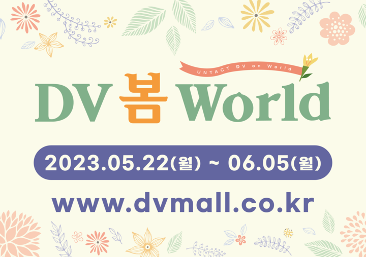 신흥은 5월 22일~6월 5일까지 온라인 치과 재료 쇼핑몰 DV몰에서 온라인 전시회 'DV 봄 WORLD'를 개최한다고 밝혔다.<신흥 제공>