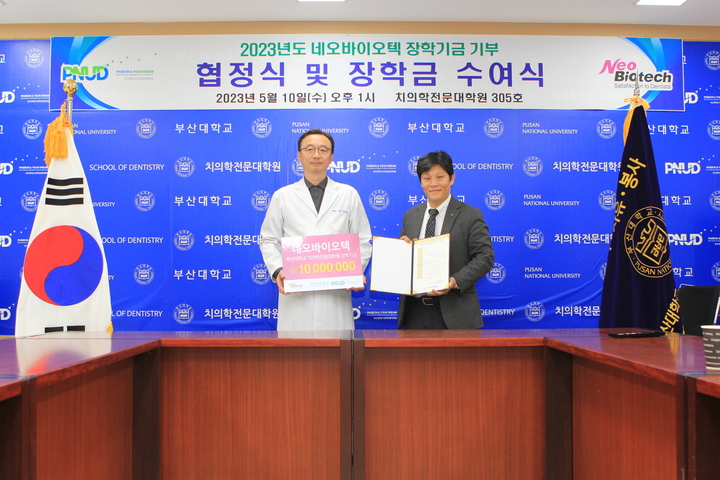 네오바이오텍은 지난 10일 부산대 치의학전문대학원에 장학금 1000만 원을 전달했다. <네오 제공>
